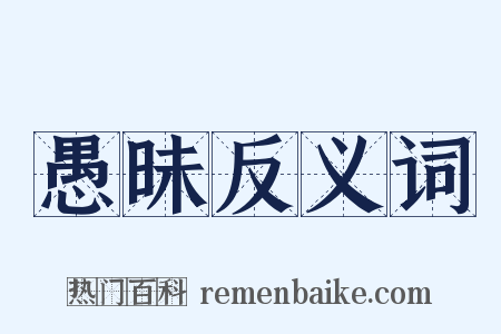 愚昧反义词是什么意思的图片